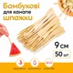 Шпажки вилочки бамбукові для канапе та бутербродів 90 мм 50 шт - зображення 1