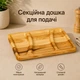 Доска для подачи еды, деревянная сервировочная тарелка на 3 секции Doy 5676 - изображение 1