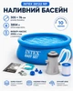 Наливной бассейн Intex 28122 NP с фильтром насосом (305Х76см, 3854л), голубой - изображение 1