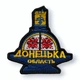Шеврон, нашивка, патч СТЕЛА ДОНЕЦКАЯ ОБЛАСТЬ с липучкой - изображение 1