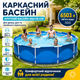 Бассейн каркасный круглый 366х76 см 6503 л с картриджным насосом для семейного летнего отдыха для дачи - изображение 1