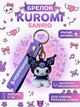 Брелок Куроми Kuromi аниме фиолетовый фигурка игрушка для ключей, рюкзака, сумки 6 см - изображение 1