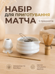 Набір посуду аксесуарів для приготування матчі (5 предметів) White - зображення 1