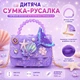 Дитяча сумка для дівчинки Русалка з паєтками та перлинами на ручкі Стильна сумка з ремінцем для маленької принцеси 2+ років, лавандовий колір - зображення 2