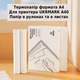 Термобумага для принтеров UKRMARK A40, Premium, 210мм, рулон, хранение изображения 10-15 лет - изображение 10