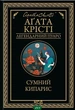 Сумний кипарис - Агата Крісті - зображення 1