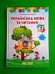 Українська мова та читання. Підручник. 3 клас. Частина 1. Кравцова Н. ПіП - зображення 1