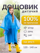 Дождевик детский подростковый пончо для детей ребенка мальчика многоразовый ева на кнопках детская накидка от дождя 120-140 см на лет 6 7 8 9 10 11 12 13 14 15 водонепроницаемый с капюшоном быстросохнущий универсальный размер прочные кнопки ТБ120 - изображение 1
