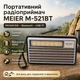 Портативный FM-радиоприемник MEIER М-521BTS, AM, FM, SW диапазоны, телескопическая выдвижная антенна, поддержка Bluetooth, коричневый - изображение 1