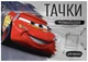 Розмальовка «Тачки» — 26 ілюстрацій - зображення 1
