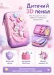 Пенал для дівчинки єдиноріг 3D рожевий на блискавці місткий для школи без наповнення 22х15х4 см (60199MK) - зображення 1