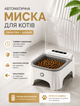 Автоматическая кормушка для котов и собак с таймером до 99 часов и сенсором движения, аккумуляторная, USB Type-C, объём 700 мл - изображение 1