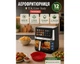 Аэрофритюрница T.K.LINE Italy TK00263 черная 12 л 4200 Вт с сенсорным управлением и 10 программами (TK00263) - изображение 1