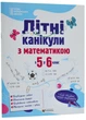 Літні канікули з математикою : з 5 у 6 клас /НУШ/ - изображение 1