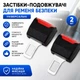 Універсальні застібки - подовжувачі затискача для автомобільного ременя безпеки, 2 шт (139817751) - зображення 1
