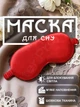 Маска для сна повязка на глаза очки наглазники на ночь GDragon Home женская мягкая тканевая шелковая на лицо для спанья от усталости для детей, мужчин, девочек, мальчиков Красная 58_3_0_7 - изображение 1