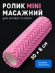 Массажный ролик валик для массажа спины массажер для спины шеи и ног 30х8 см розовый - изображение 1