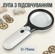 Лупа ручна з LED підсвічуванням, подвійна лінза, D=75 мм Magnifier Glass with Light - зображення 1