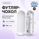 Дорожній футляр для електричної зубної щітки Oral-B / Philips / Xiaomi та насадок, ABS-пластик, білий - зображення 1