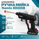 Аккумуляторная ручная мойка высокого давления Makita DHW050ZK 24 В, 2 аккумулятора по 5,0 А·ч, беспроводная портативная автомойка 26 бар, шланг 5 м, для мытья автомобилей, велосипедов, мотоциклов, садовой мебели и дорожных покрытий - изображение 2
