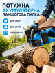 Аккумуляторная цепная пила 18 дюймов 21 В 1600 Вт бесщеточная с 2 аккумуляторами и кейсом сине-черная (49676077) - изображение 4