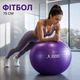 Фитбол (Мяч для фитнеса, гимнастический) глянец OSPORT 75 см (OF-0019) Фиолетовый - изображение 1