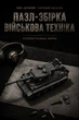 Конструктор Боевой танк, 12GO 97015, Tiger Tank, 1622 детали - изображение 14