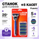 Бритвений станок Fast Shave Fusion з 5 касетами, 5 лез, сумісний з Gillette Fusion - изображение 1