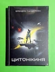 Цитонікиня Брендон Сандерсон Nebo Booklab Publishing - изображение 1