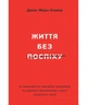 Життя без поспіху. Джон Марк Комер - изображение 1