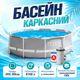 Круглый садовый каркасный бассейн с фильтр-насосом Intex 305-99см для всей семьи, для отдыха на природе, из ПВХ 6148л - изображение 1