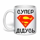 Чашка с печатью "Супер дедушка" (цвет белый) (25994) - изображение 1
