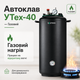 Автоклав бытовой УТех-40 газовый под внешний нагрев, стерилизатор для домашнего консервирования мяса, тушёнки, рыбных консервов, овощей и компотов - изображение 1