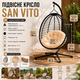 Подвесное кресло-качалка SAN VITO «кокон» с бежевой подушкой, садовое кресло-гнездо на металлической стойке, мебель для террасы, балкона, дачи и двора, складная конструкция, до 135 кг - изображение 5
