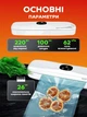 Вакууматор для їжі та продуктів вакуумний пакувальник для дому побутовий апарат із запаюванням для м'яса та риби білий + в комплекті пакети 25 шт (0201-0101) - зображення 12