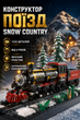 Конструктор поезд Snow Country для развития 1232 детали для мальчиков из пластика от 6 лет LS-418 - изображение 2