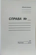 Папка-швидкозшивач "СПРАВА" картонна А4 0,41 мм. щільна - изображение 1