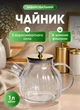 Стеклянный чайник заварник для чая с носиком 1 л чайник для заварки чая с фильтром Прозрачный - изображение 1