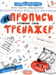 НеПрописи. Друковані букви (Тренажер 5+)/Василь Федієнко/9789664295328 - зображення 1