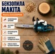 Цепная бензопила профессиональная для дома Makita EA5200 P45S - изображение 1