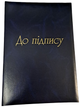 Папка к подписи А4 синяя ПА003Б - изображение 1