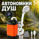 Портативный душ на аккумуляторе, 4800 мАч, c дисплеем, от USB / Аккумуляторный душ / Туристический душ / Походный душ - изображение 1