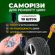 Саморезы для ремонта шин 10 шт набор для быстрого устранения проколов автомобильных шин ремонтные саморезы-заглушки для колес авто мотоцикла велосипеда - изображение 1