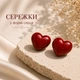 Серьги-гвоздики в форме сердца глянцевые, женские серьги-пусеты в минималистичном стиле красные - изображение 1