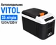Автохолодильник термоэлектрический Vitol 15 л VL-15 DC/AC 12/24/220V холодильник для авто кемпинга - изображение 1