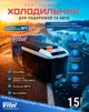 Автохолодильник термоэлектрический Vitol 15 л VL-15 DC/AC 12/24/220V холодильник для авто кемпинга - изображение 2
