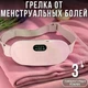 Портативна бездротова грілка масажер при спазмах менструації та менструальних болях з 3 рівнями тепла та 4 масажних режими для зняття болю - зображення 9