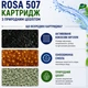 Картридж для фильтров-кувшинов Rosa 507 с цеолитом - изображение 2