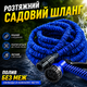 Шланг садовий поливальний X-Hose що розтягується гнучкий синій для саду та городу - зображення 1