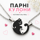 Парні кулони котики інь-янь на ланцюжку - зображення 1